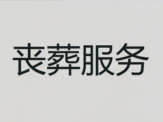 抚顺殡葬服务-殡葬一条龙